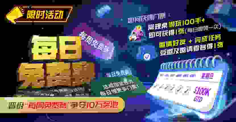 EV扑克 每日免费赛夺10万刀奖池